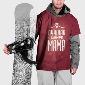 Накидка на куртку 3D с принтом Лучшей в мире маме в Белгороде, 100% полиэстер |  | Тематика изображения на принте: 