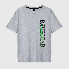 Мужская футболка хлопок Oversize с принтом Имя Вячеслав в Курске, 100% хлопок | свободный крой, круглый ворот, “спинка” длиннее передней части | 