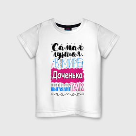 Детская футболка хлопок с принтом Для доченьки самой лучшей в Петрозаводске, 100% хлопок | круглый вырез горловины, полуприлегающий силуэт, длина до линии бедер | 