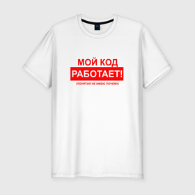 Мужская футболка хлопок Slim с принтом Мой код работает   понятия не имею почему в Новосибирске, 92% хлопок, 8% лайкра | приталенный силуэт, круглый вырез ворота, длина до линии бедра, короткий рукав | 