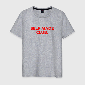 Мужская футболка хлопок с принтом Self made club в Белгороде, 100% хлопок | прямой крой, круглый вырез горловины, длина до линии бедер, слегка спущенное плечо. | Тематика изображения на принте: 