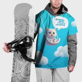 Накидка на куртку 3D с принтом Хочешь быть сильным    качайся с котиком на качелях в Кировске, 100% полиэстер |  | 