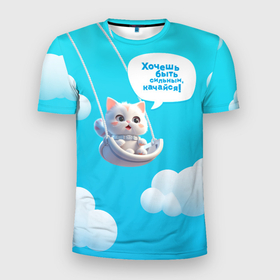 Мужская футболка 3D Slim с принтом Хочешь быть сильным    качайся с котиком на качелях в Белгороде, 100% полиэстер с улучшенными характеристиками | приталенный силуэт, круглая горловина, широкие плечи, сужается к линии бедра | 