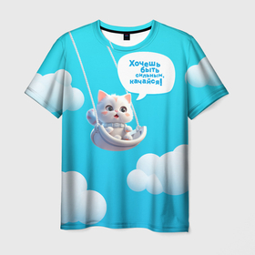 Мужская футболка 3D с принтом Хочешь быть сильным    качайся с котиком на качелях в Кировске, 100% полиэфир | прямой крой, круглый вырез горловины, длина до линии бедер | 