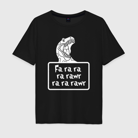 Мужская футболка хлопок Oversize с принтом Rawr dinosaur в Курске, 100% хлопок | свободный крой, круглый ворот, “спинка” длиннее передней части | Тематика изображения на принте: 