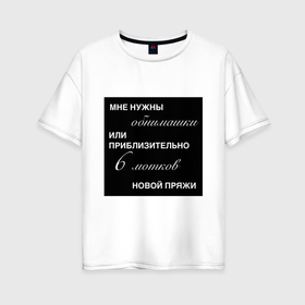 Женская футболка хлопок Oversize с принтом Мне нужны обнимашки в Екатеринбурге, 100% хлопок | свободный крой, круглый ворот, спущенный рукав, длина до линии бедер
 | 