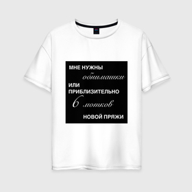 Женская футболка хлопок Oversize с принтом Мне нужны обнимашки в городе Новоалтайск, 100% хлопок | свободный крой, круглый ворот, спущенный рукав, длина до линии бедер
 | 
