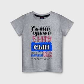 Детская футболка хлопок с принтом Для сына самого лучшего в Кировске, 100% хлопок | круглый вырез горловины, полуприлегающий силуэт, длина до линии бедер | 