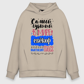 Мужское худи Oversize хлопок с принтом Для свекра самого лучшего в городе Новоалтайск, френч-терри — 70% хлопок, 30% полиэстер. Мягкий теплый начес внутри —100% хлопок | боковые карманы, эластичные манжеты и нижняя кромка, капюшон на магнитной кнопке | 