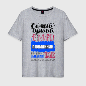 Мужская футболка хлопок Oversize с принтом Для племянника лучшего самого в Петрозаводске, 100% хлопок | свободный крой, круглый ворот, “спинка” длиннее передней части | 