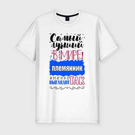 Мужская футболка хлопок Slim с принтом Для племянника лучшего самого в Петрозаводске, 92% хлопок, 8% лайкра | приталенный силуэт, круглый вырез ворота, длина до линии бедра, короткий рукав | 