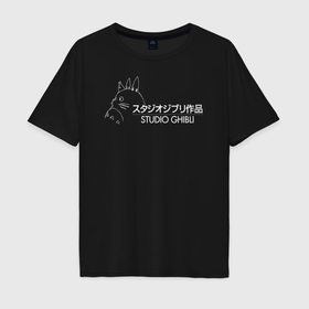 Мужская футболка хлопок Oversize с принтом Studio Ghibli logo в Петрозаводске, 100% хлопок | свободный крой, круглый ворот, “спинка” длиннее передней части | 