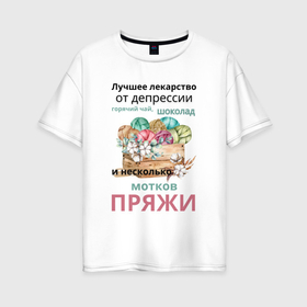 Женская футболка хлопок Oversize с принтом Лучшее лекарство от депрессии   шоколад и пряжа в Петрозаводске, 100% хлопок | свободный крой, круглый ворот, спущенный рукав, длина до линии бедер
 | Тематика изображения на принте: 