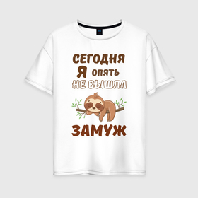 Женская футболка хлопок Oversize с принтом Сегодня я опять не вышла замуж в Белгороде, 100% хлопок | свободный крой, круглый ворот, спущенный рукав, длина до линии бедер
 | 