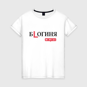 Женская футболка хлопок с принтом Богиня   блогер с хейтерами в Екатеринбурге, 100% хлопок | прямой крой, круглый вырез горловины, длина до линии бедер, слегка спущенное плечо | 