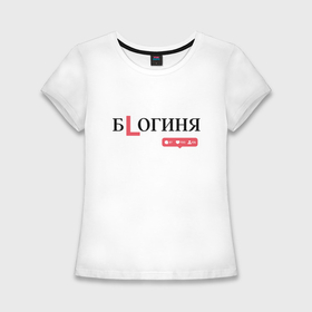 Женская футболка хлопок Slim с принтом Богиня   блогер с хейтерами в Екатеринбурге,  |  | 