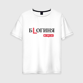 Женская футболка хлопок Oversize с принтом Богиня   блогер с хейтерами в Санкт-Петербурге, 100% хлопок | свободный крой, круглый ворот, спущенный рукав, длина до линии бедер
 | 