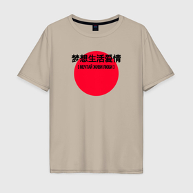 Мужская футболка хлопок Oversize с принтом На китайском мечтай живи люби в Петрозаводске, 100% хлопок | свободный крой, круглый ворот, “спинка” длиннее передней части | 