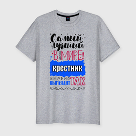 Мужская футболка хлопок Slim с принтом Для крестника лучшего самого в Санкт-Петербурге, 92% хлопок, 8% лайкра | приталенный силуэт, круглый вырез ворота, длина до линии бедра, короткий рукав | 