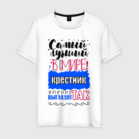 Мужская футболка хлопок с принтом Для крестника лучшего самого в Екатеринбурге, 100% хлопок | прямой крой, круглый вырез горловины, длина до линии бедер, слегка спущенное плечо. | 