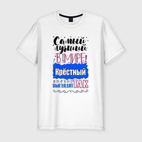 Мужская футболка хлопок Slim с принтом Для крестного лучшего самого в городе Новоалтайск, 92% хлопок, 8% лайкра | приталенный силуэт, круглый вырез ворота, длина до линии бедра, короткий рукав | 