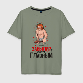 Мужская футболка хлопок Oversize с принтом Забыли кто тут главный   про босса в Екатеринбурге, 100% хлопок | свободный крой, круглый ворот, “спинка” длиннее передней части | 