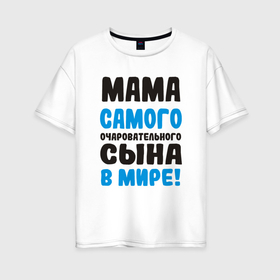 Женская футболка хлопок Oversize с принтом Мама самого очаровательного сына в Белгороде, 100% хлопок | свободный крой, круглый ворот, спущенный рукав, длина до линии бедер
 | 