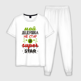 Мужская пижама хлопок с принтом Супер дедушка звезда в Петрозаводске, 100% хлопок | брюки и футболка прямого кроя, без карманов, на брюках мягкая резинка на поясе и по низу штанин
 | 