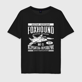 Мужская футболка хлопок Oversize с принтом Миг 31 Foxhound в Тюмени, 100% хлопок | свободный крой, круглый ворот, “спинка” длиннее передней части | 