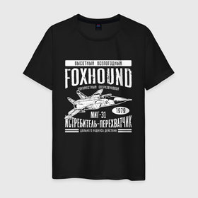 Мужская футболка хлопок с принтом Миг 31 Foxhound в Санкт-Петербурге, 100% хлопок | прямой крой, круглый вырез горловины, длина до линии бедер, слегка спущенное плечо. | Тематика изображения на принте: 