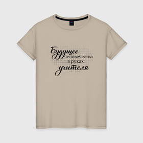 Женская футболка хлопок с принтом Будущее человечества в руках учителя в Санкт-Петербурге, 100% хлопок | прямой крой, круглый вырез горловины, длина до линии бедер, слегка спущенное плечо | 