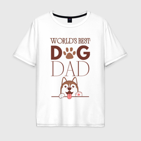 Мужская футболка хлопок Oversize с принтом Самый лучший папа собаки , 100% хлопок | свободный крой, круглый ворот, “спинка” длиннее передней части | 