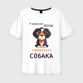 Мужская футболка хлопок Oversize с принтом У меня нет жены   у меня есть собака в Екатеринбурге, 100% хлопок | свободный крой, круглый ворот, “спинка” длиннее передней части | 