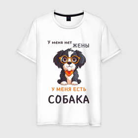 Мужская футболка хлопок с принтом У меня нет жены   у меня есть собака в Санкт-Петербурге, 100% хлопок | прямой крой, круглый вырез горловины, длина до линии бедер, слегка спущенное плечо. | 