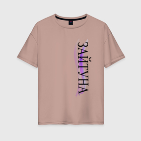 Женская футболка хлопок Oversize с принтом Имя Зайтуна в Санкт-Петербурге, 100% хлопок | свободный крой, круглый ворот, спущенный рукав, длина до линии бедер
 | 