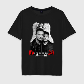 Мужская футболка хлопок Oversize с принтом Depeche Mode   Dave Gahan and Martin Gore в Петрозаводске, 100% хлопок | свободный крой, круглый ворот, “спинка” длиннее передней части | 