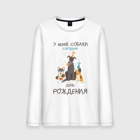 Мужской лонгслив хлопок с принтом У моей собаки сегодня день рождения в Санкт-Петербурге, 100% хлопок |  | Тематика изображения на принте: 