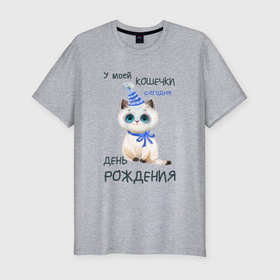 Мужская футболка хлопок Slim с принтом У моей кошечки сегодня день рождения в Екатеринбурге, 92% хлопок, 8% лайкра | приталенный силуэт, круглый вырез ворота, длина до линии бедра, короткий рукав | 
