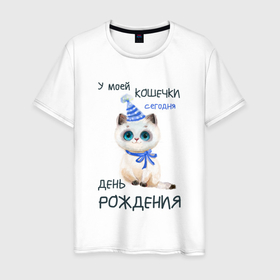 Мужская футболка хлопок с принтом У моей кошечки сегодня день рождения в городе Новоалтайск, 100% хлопок | прямой крой, круглый вырез горловины, длина до линии бедер, слегка спущенное плечо. | Тематика изображения на принте: 