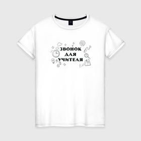 Женская футболка хлопок с принтом Звонок для учителя в Петрозаводске, 100% хлопок | прямой крой, круглый вырез горловины, длина до линии бедер, слегка спущенное плечо | 