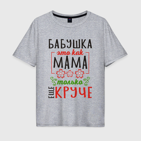 Мужская футболка хлопок Oversize с принтом Бабушка как мама   только лучше в Екатеринбурге, 100% хлопок | свободный крой, круглый ворот, “спинка” длиннее передней части | Тематика изображения на принте: 