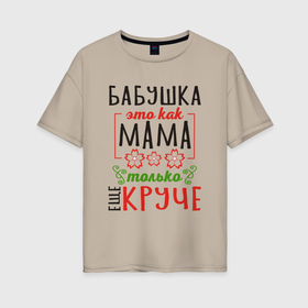 Женская футболка хлопок Oversize с принтом Бабушка как мама   только лучше в Петрозаводске, 100% хлопок | свободный крой, круглый ворот, спущенный рукав, длина до линии бедер
 | 