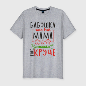 Мужская футболка хлопок Slim с принтом Бабушка как мама   только лучше в Белгороде, 92% хлопок, 8% лайкра | приталенный силуэт, круглый вырез ворота, длина до линии бедра, короткий рукав | 