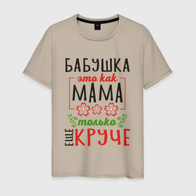 Мужская футболка хлопок с принтом Бабушка как мама   только лучше в Екатеринбурге, 100% хлопок | прямой крой, круглый вырез горловины, длина до линии бедер, слегка спущенное плечо. | Тематика изображения на принте: 