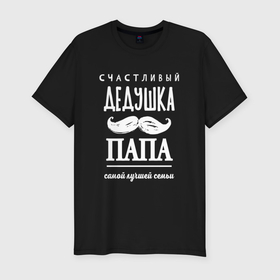 Мужская футболка хлопок Slim с принтом Дедушка папа   лучшей семьи в городе Новоалтайск, 92% хлопок, 8% лайкра | приталенный силуэт, круглый вырез ворота, длина до линии бедра, короткий рукав | 
