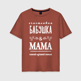 Женская футболка хлопок Oversize с принтом Бабушке маме   лучшей семьи в Екатеринбурге, 100% хлопок | свободный крой, круглый ворот, спущенный рукав, длина до линии бедер
 | 