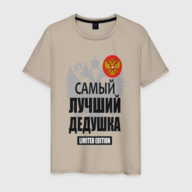 Мужская футболка хлопок с принтом Дедушка лимитированная серия в Тюмени, 100% хлопок | прямой крой, круглый вырез горловины, длина до линии бедер, слегка спущенное плечо. | 
