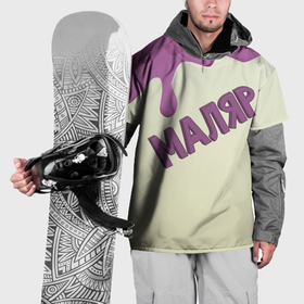 Накидка на куртку 3D с принтом Маляр подтеки краски в Курске, 100% полиэстер |  | Тематика изображения на принте: 