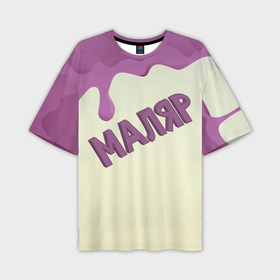 Мужская футболка oversize 3D с принтом Маляр подтеки краски в Тюмени,  |  | Тематика изображения на принте: 