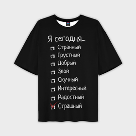 Мужская футболка oversize 3D с принтом Я сегодня страшный в городе Новоалтайск,  |  | Тематика изображения на принте: 